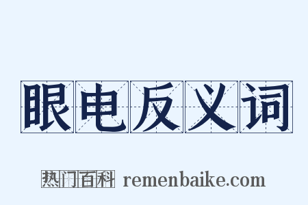 眼电反义词是什么意思的图片